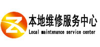 莱城本地维修服务中心（中讯网）